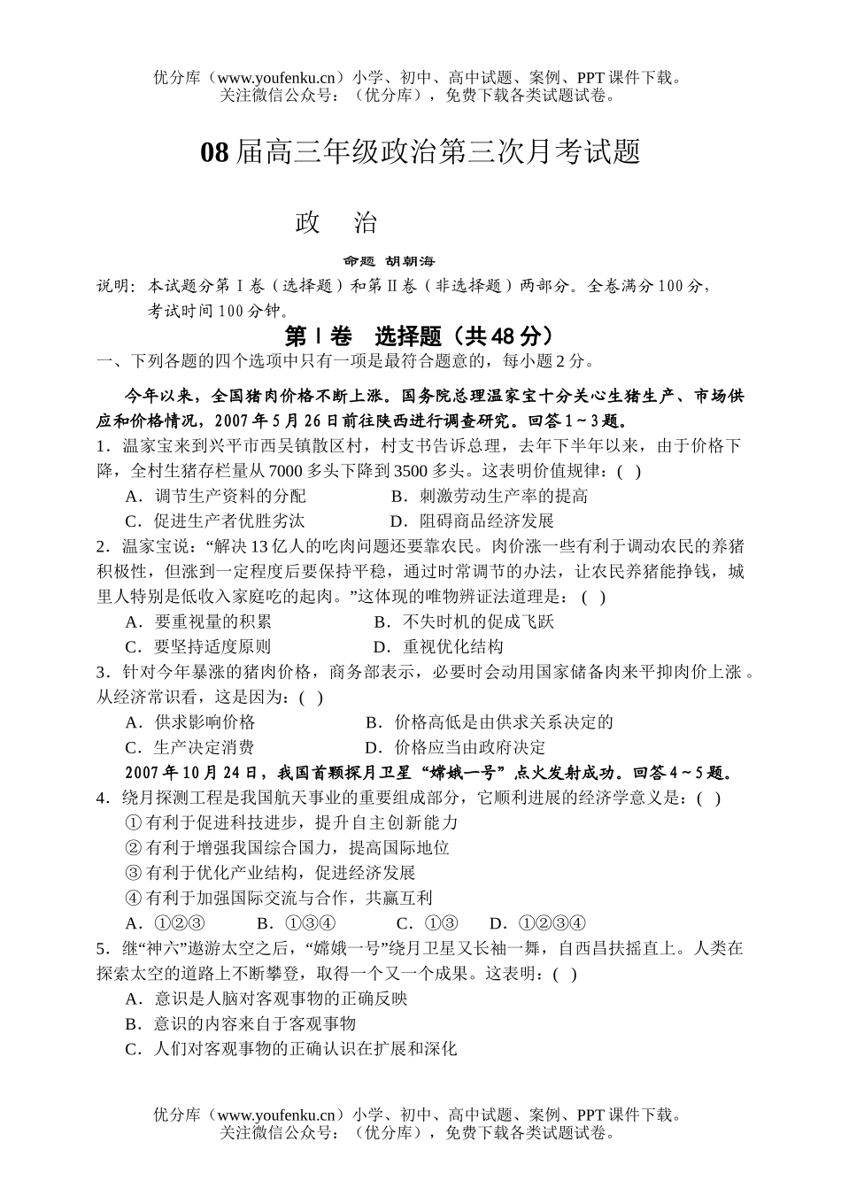 高中三年级政治08届高第三次月考试卷_第1页