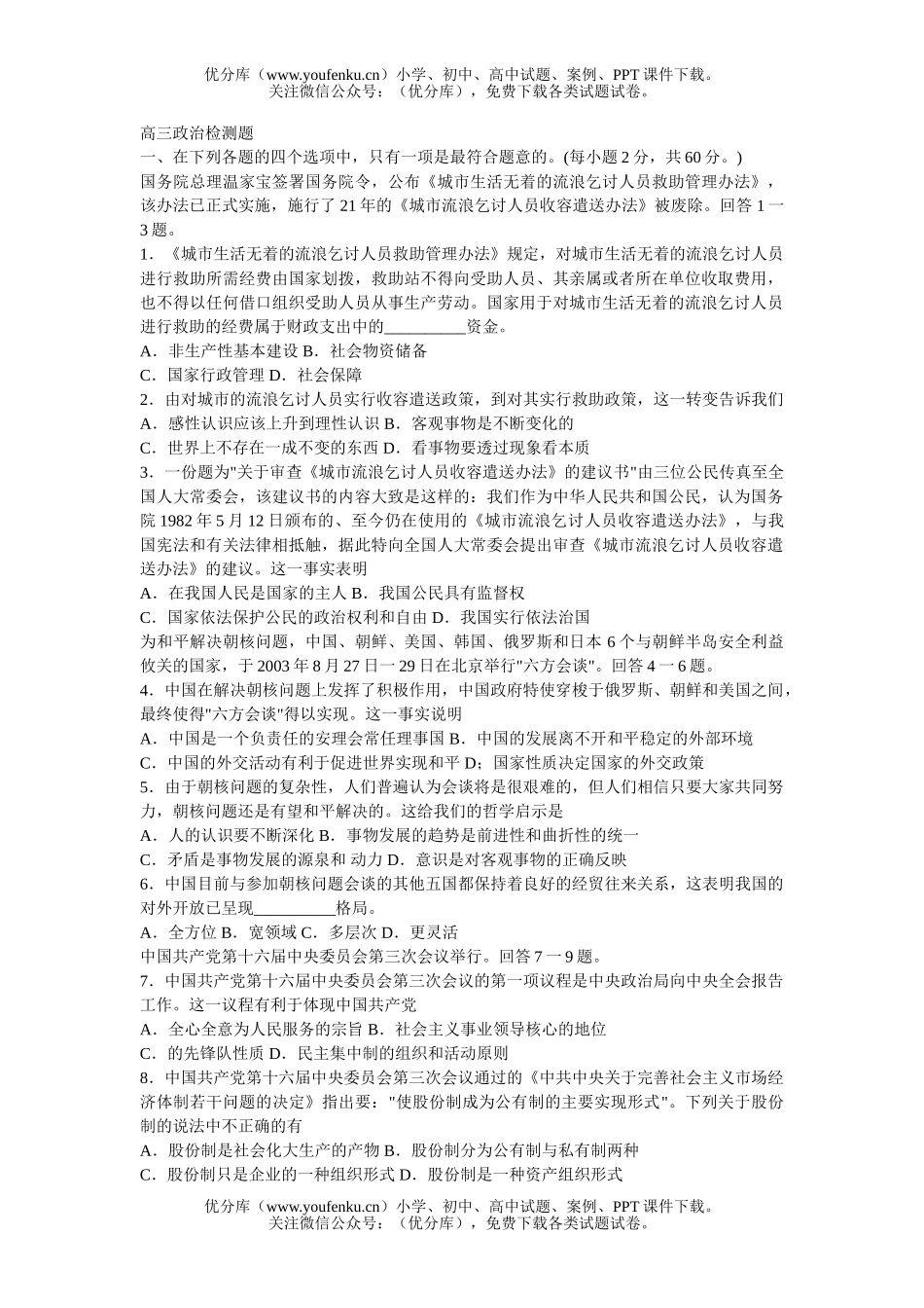 高中三年级政治检测题试卷_第1页