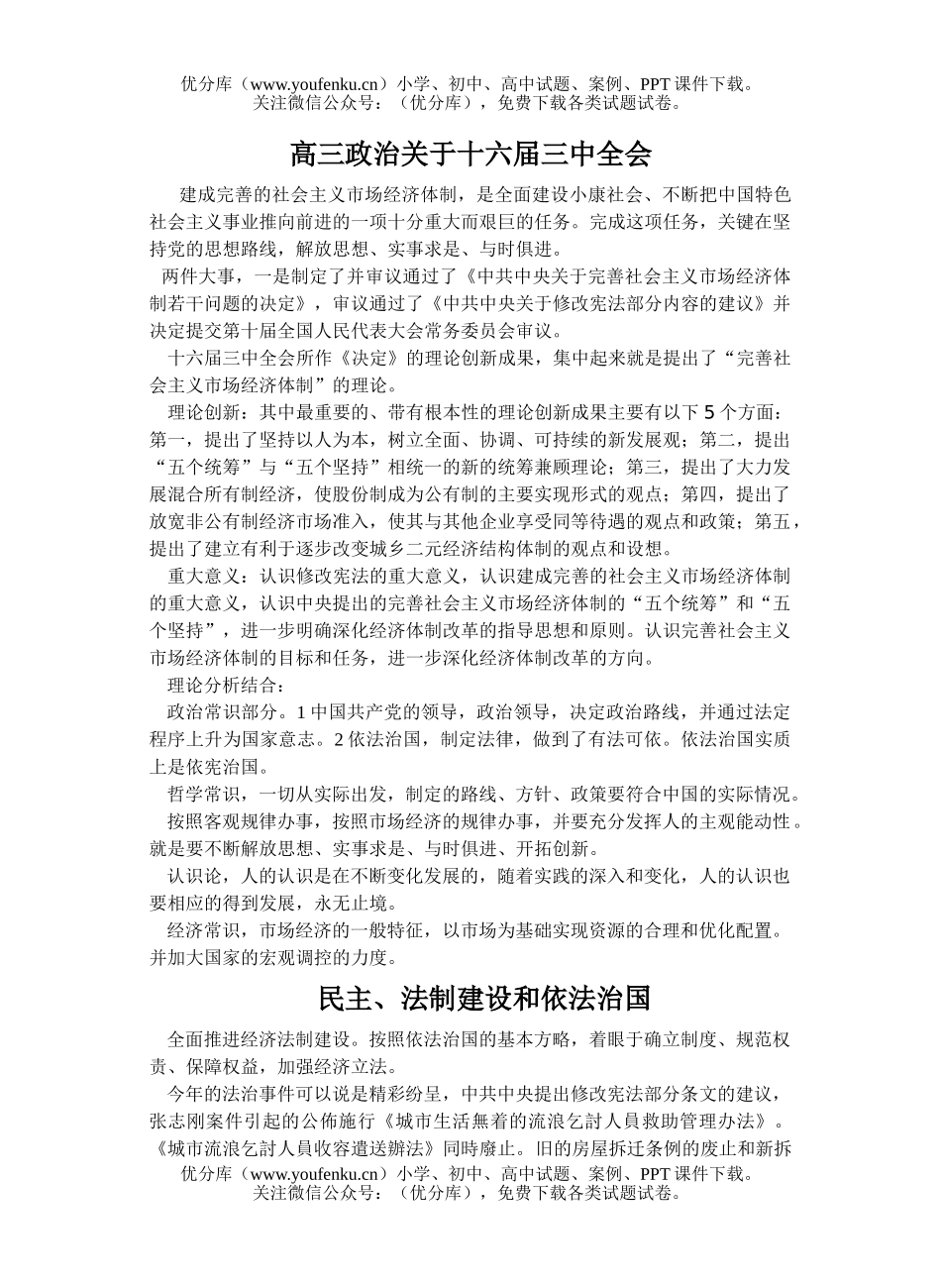 高中三年级政治关于十六届三中全会试卷_第1页