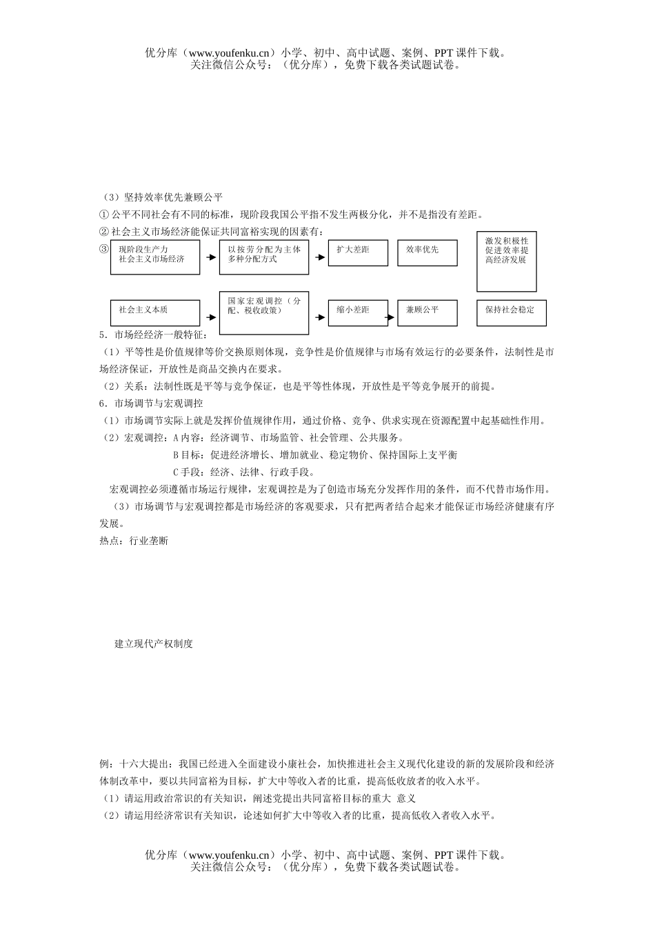 高中三年级政治复习讲义(经济制度与市场经济)试卷_第2页