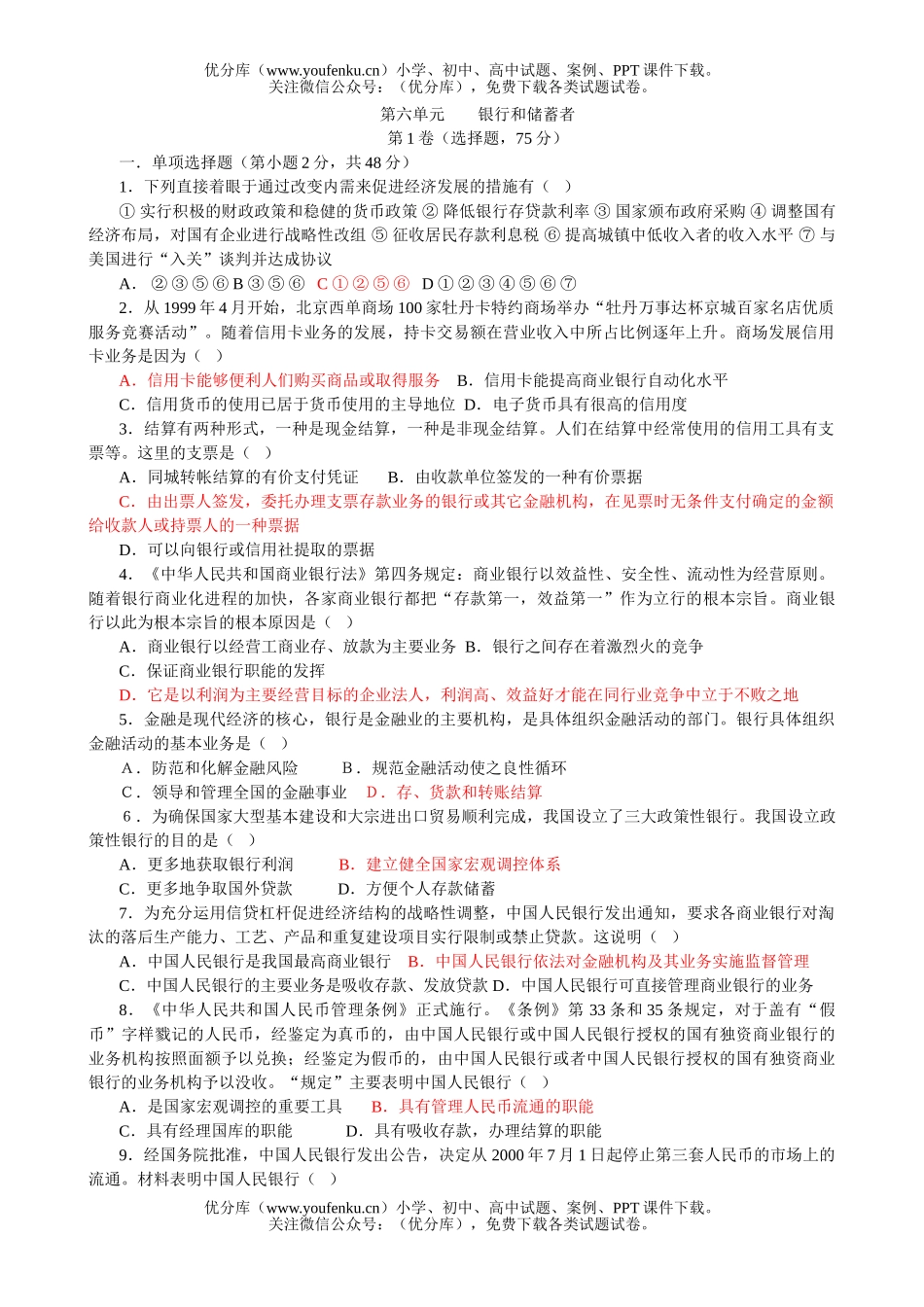高中三年级政治银行和储蓄者试卷_第1页