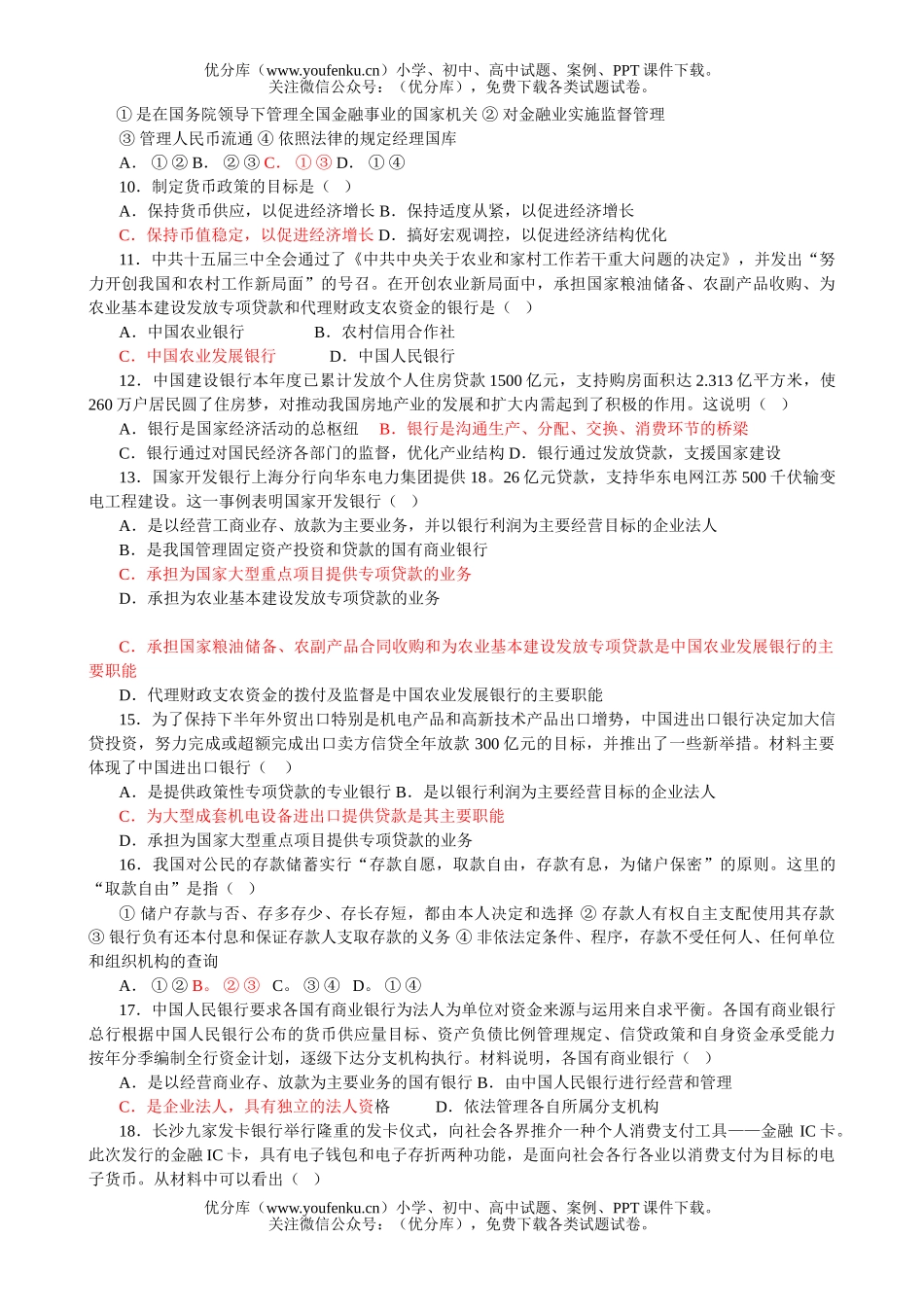 高中三年级政治银行和储蓄者试卷_第2页