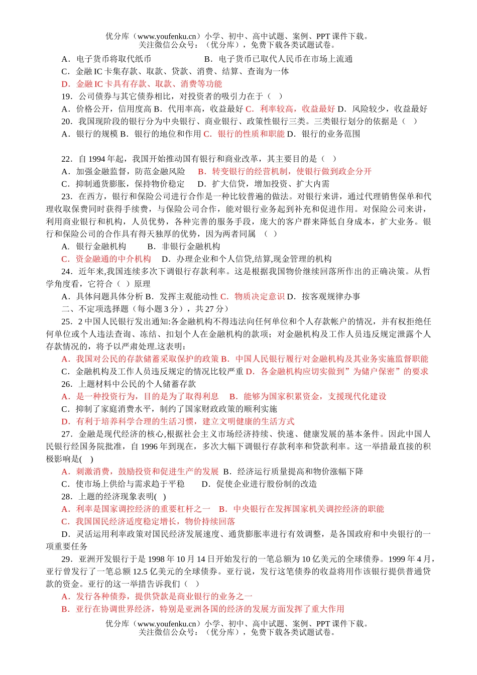高中三年级政治银行和储蓄者试卷_第3页