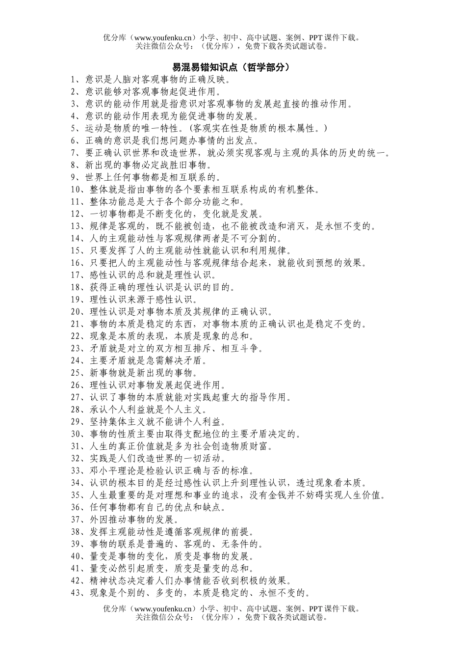 高中三年级政治易混易错知识点(哲学部分)试卷_第1页