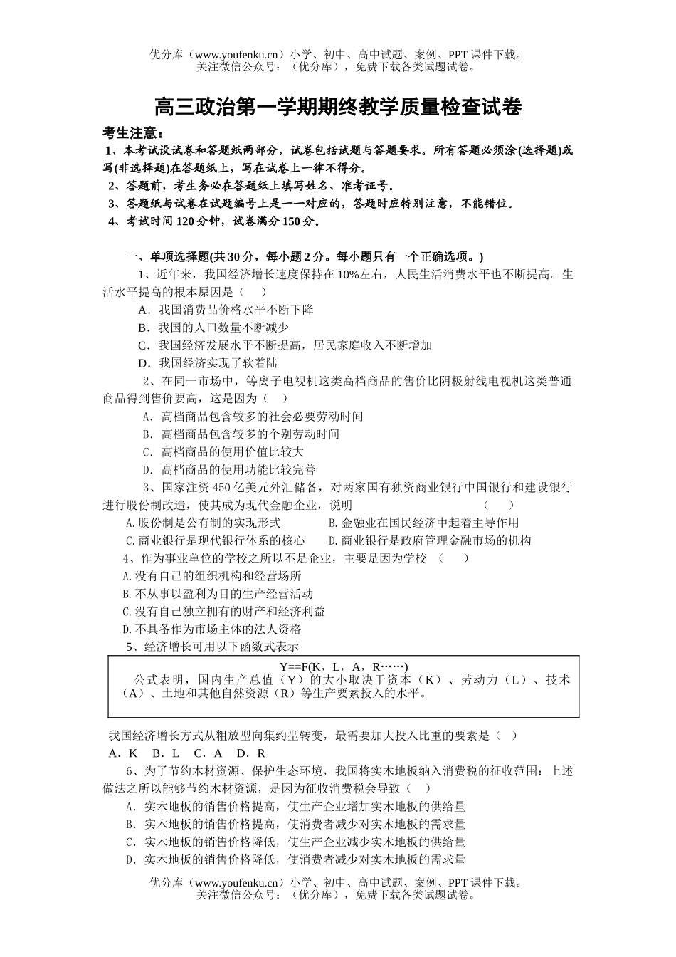 高中三年级政治第一学期期终教学质量检查试卷_第1页