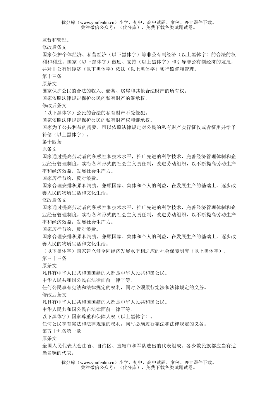 高中三年级政治宪法原条文与修改后条文对照表试卷_第2页