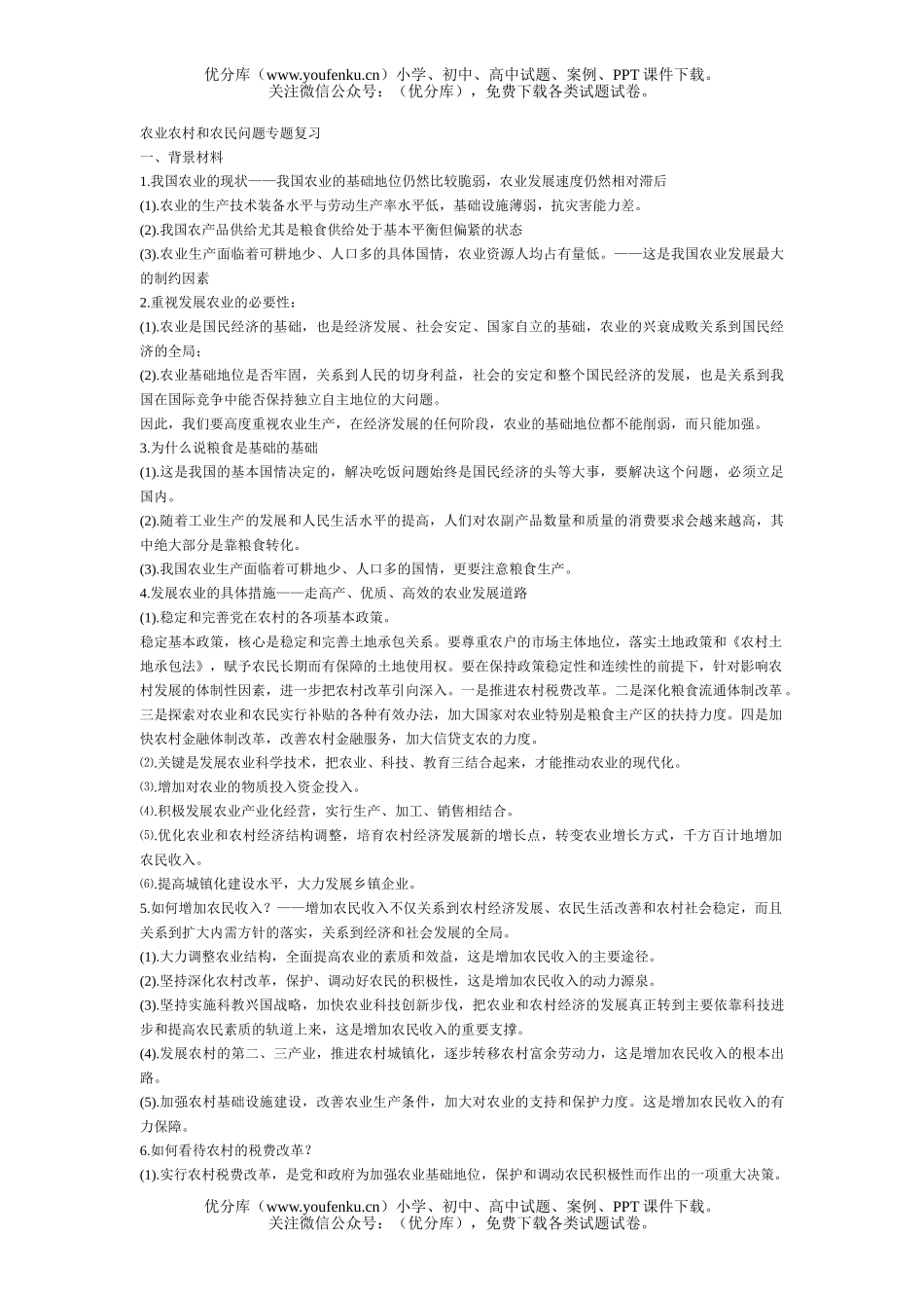 高中三年级政治农业农村和农民问题专题复习试卷_第1页