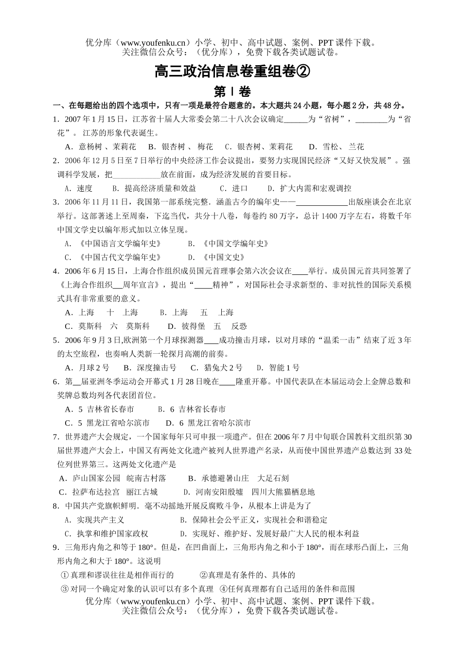 高中三年级政治信息卷重组卷2试卷_第1页
