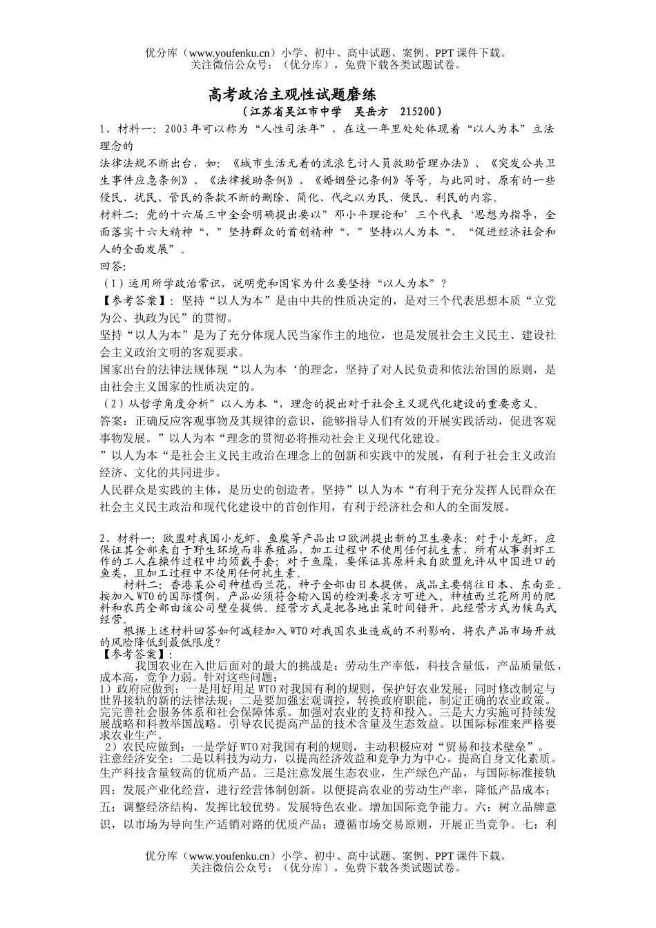 高中三年级政治考主观性磨练试卷_第1页