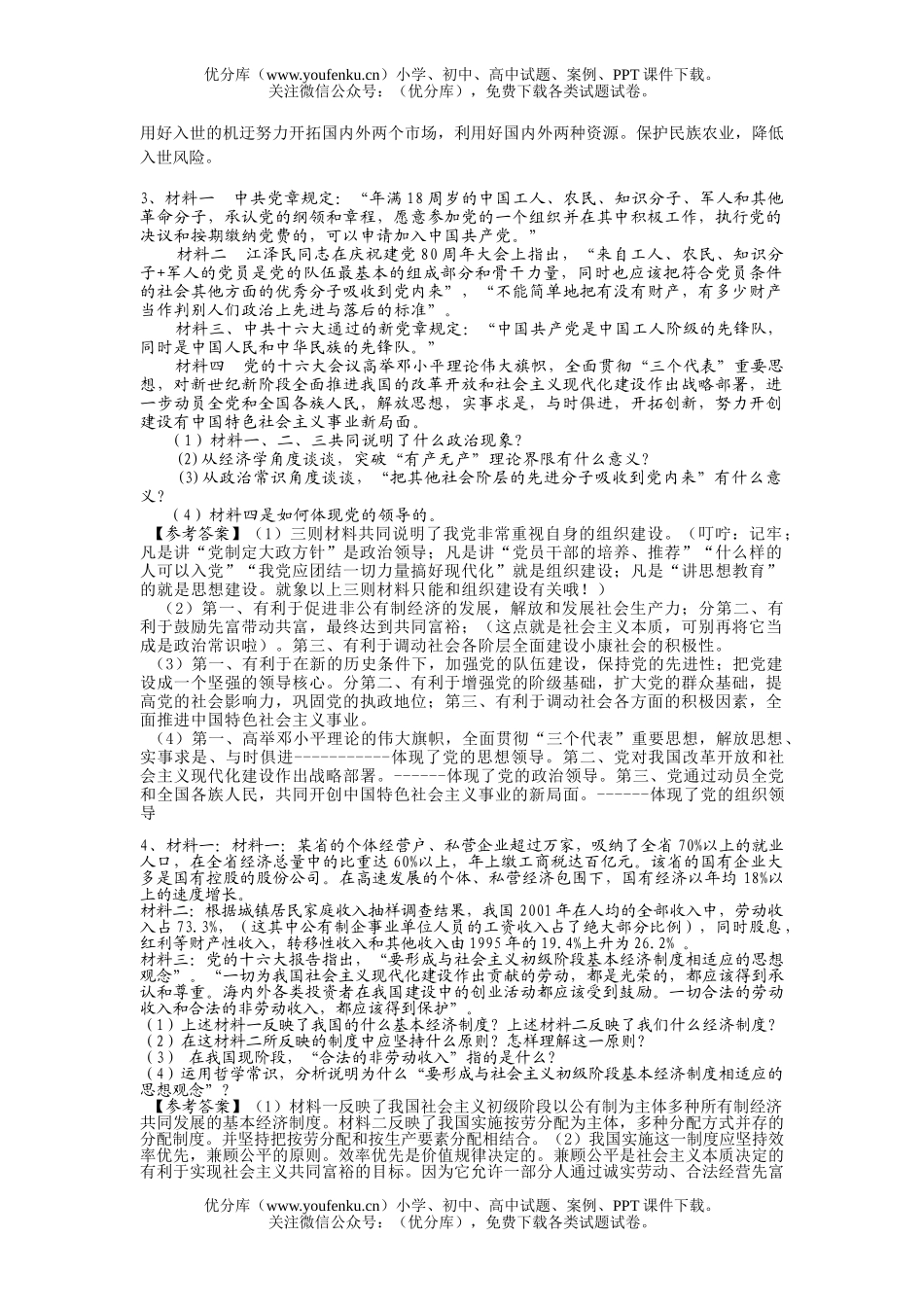 高中三年级政治考主观性磨练试卷_第2页