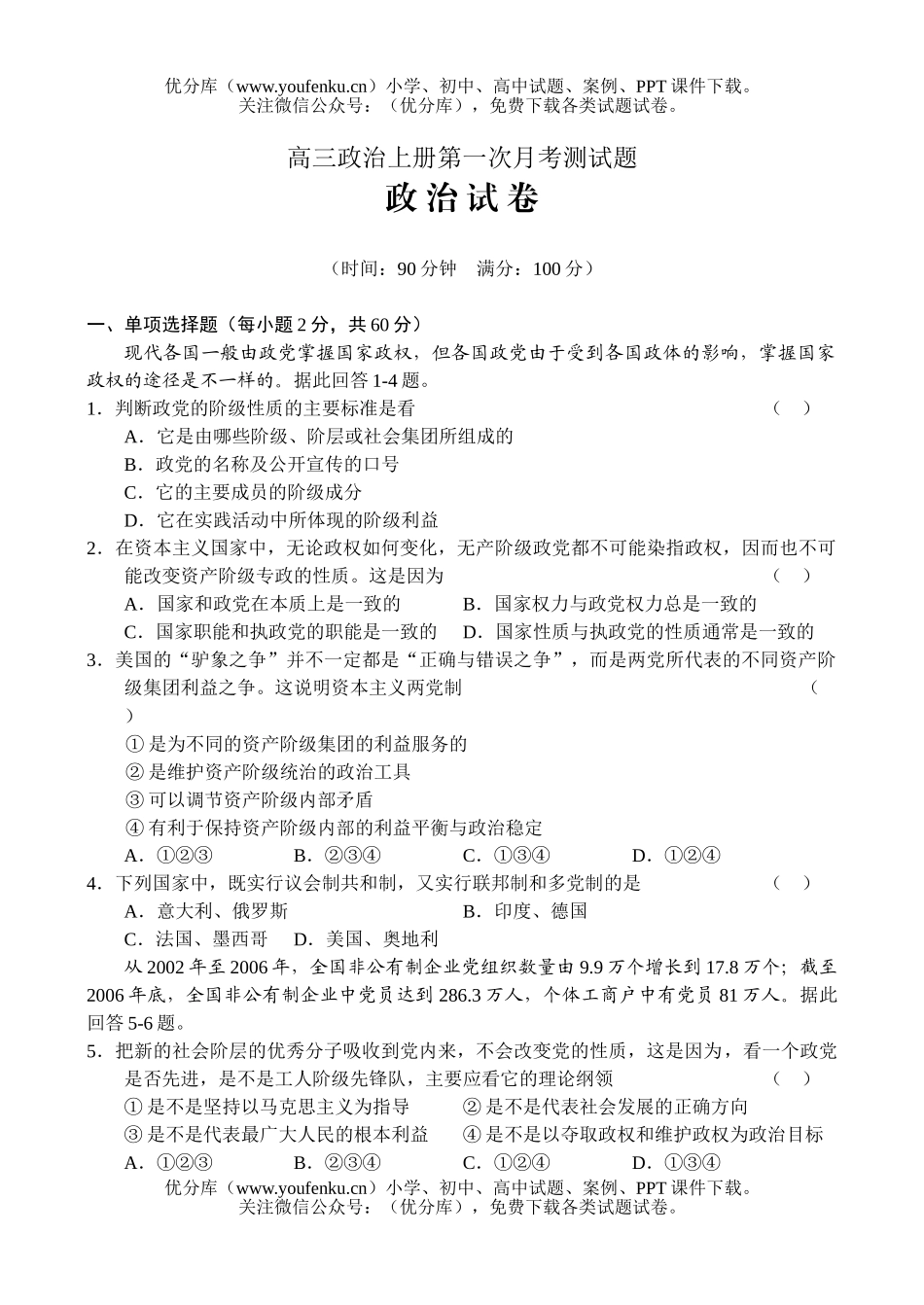 高中三年级政治上册第一次月考测试卷_第1页