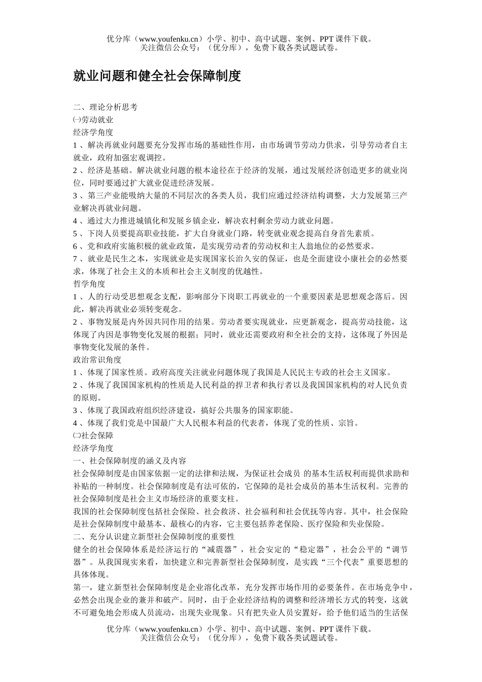 高中三年级政治就业问题和健全社会保障制度试卷_第1页