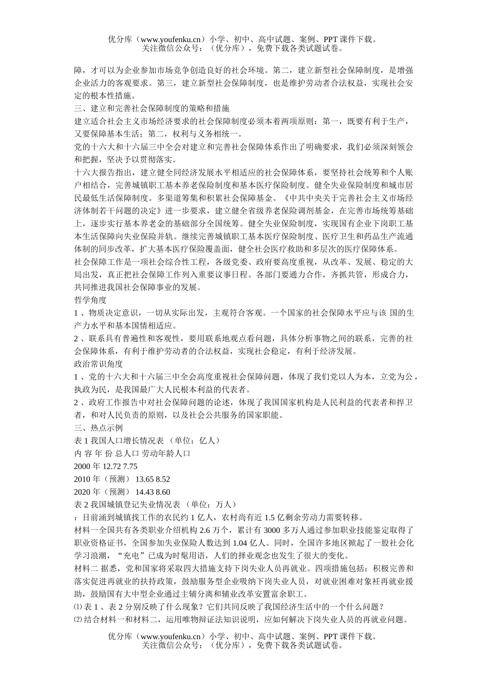 高中三年级政治就业问题和健全社会保障制度试卷_第2页
