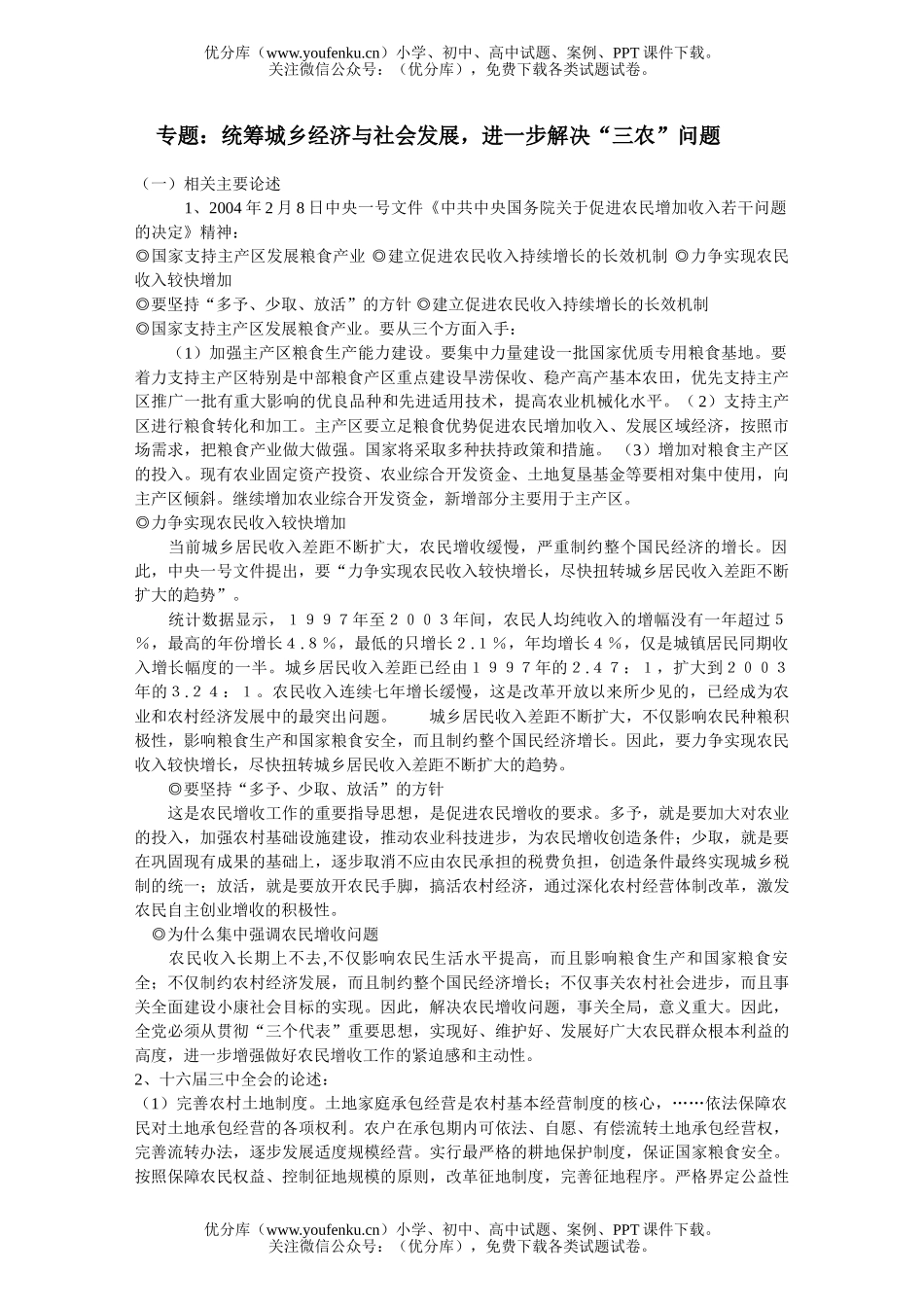 高中三年级政治解决“三农”问题试卷_第1页