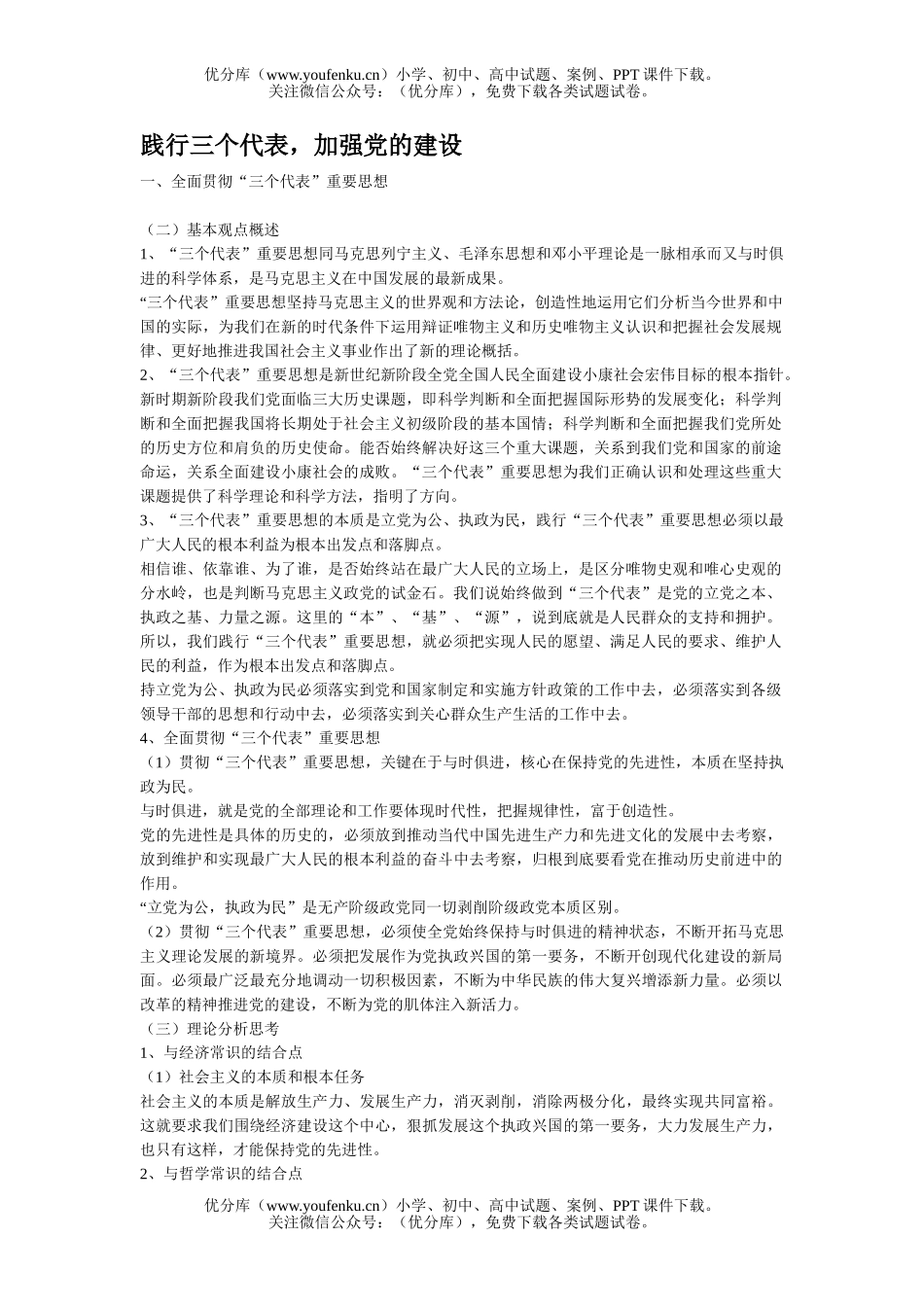 高中三年级政治践行三个代表,加强党的建设试卷_第1页