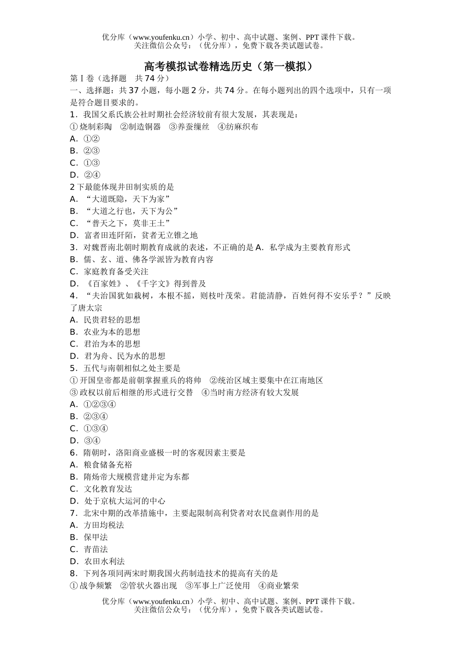 高中三年级政治高考模拟精选(第一模拟)试卷_第1页