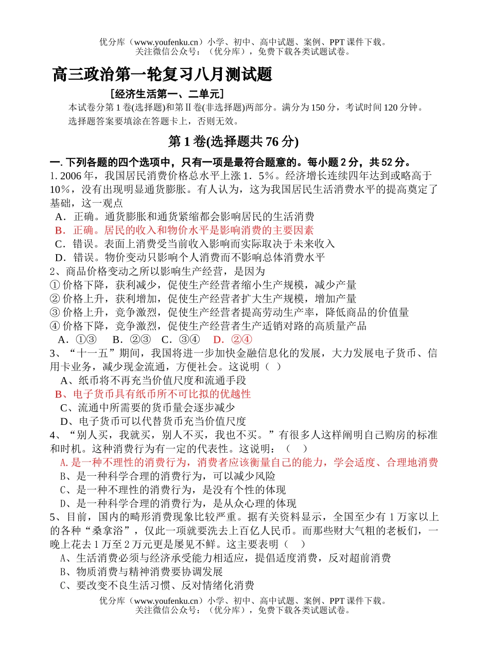 高中三年级政治第一轮复习八月测试卷_第1页