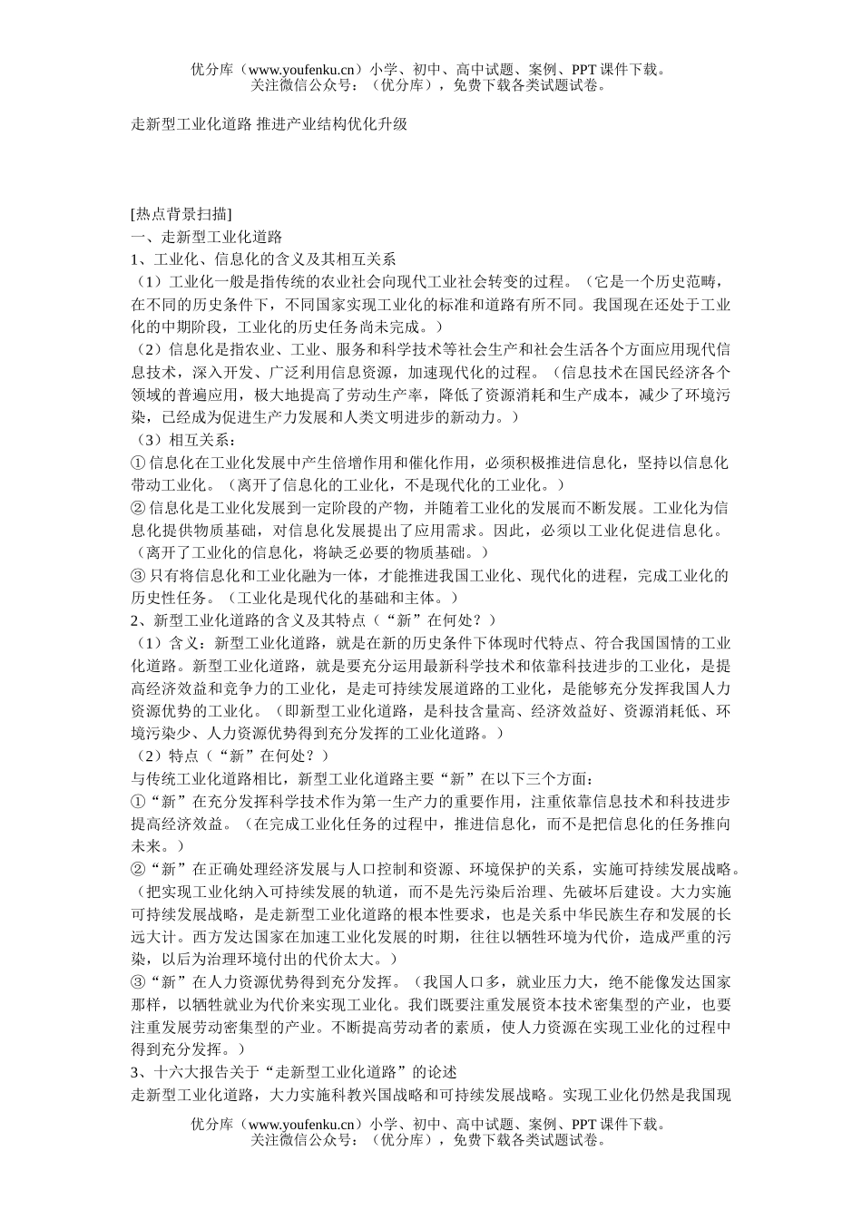 高中三年级政治走新型工业化道路 推进产业结构优化升级0试卷_第1页