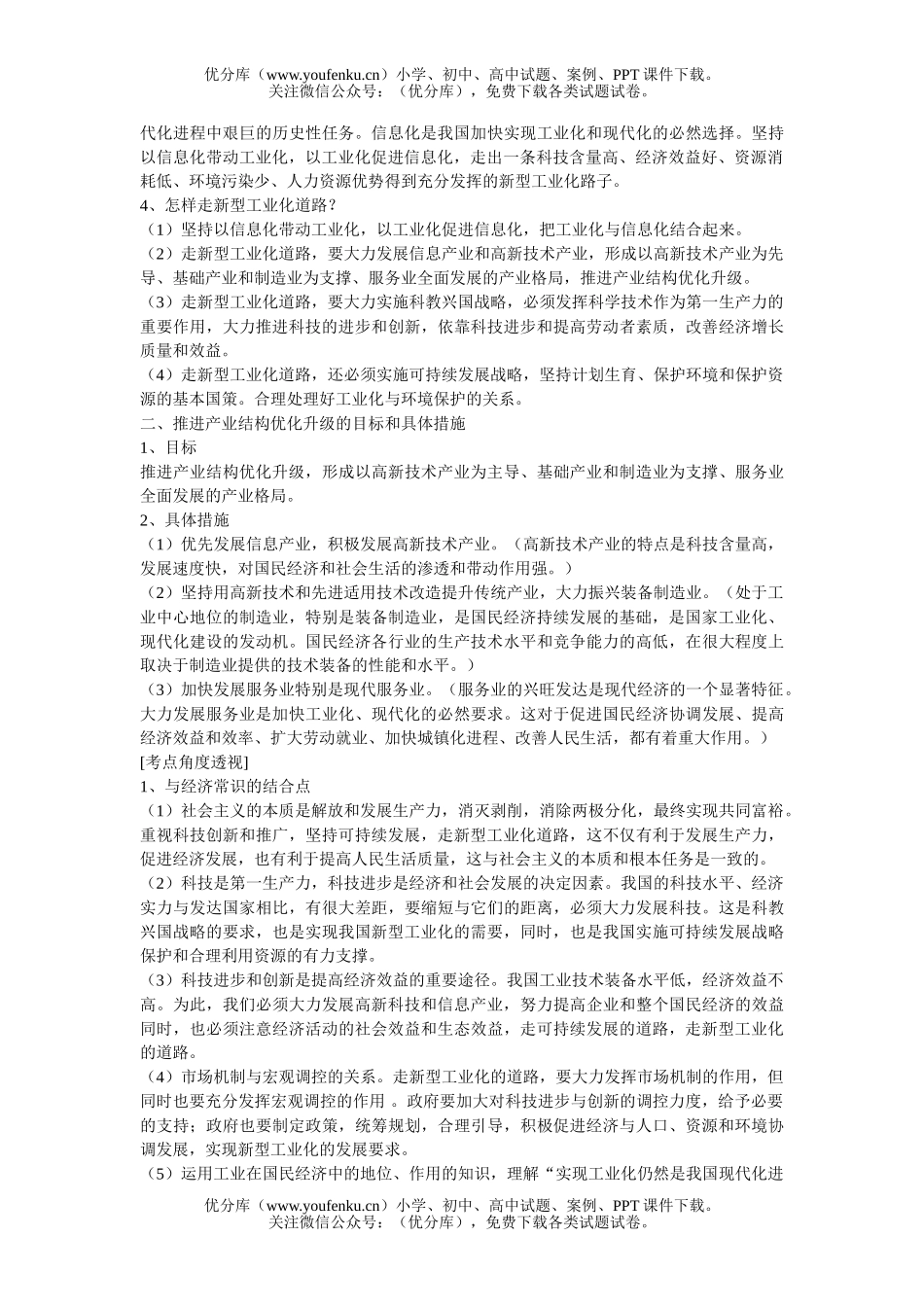 高中三年级政治走新型工业化道路 推进产业结构优化升级0试卷_第2页