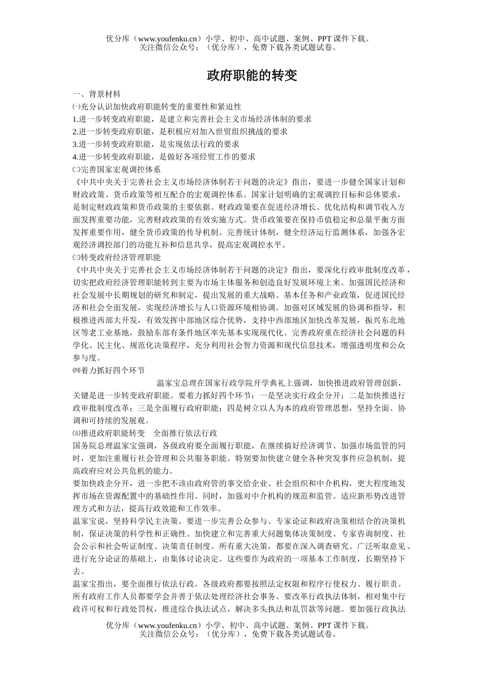 高中三年级政治政府职能的转变试卷_第1页