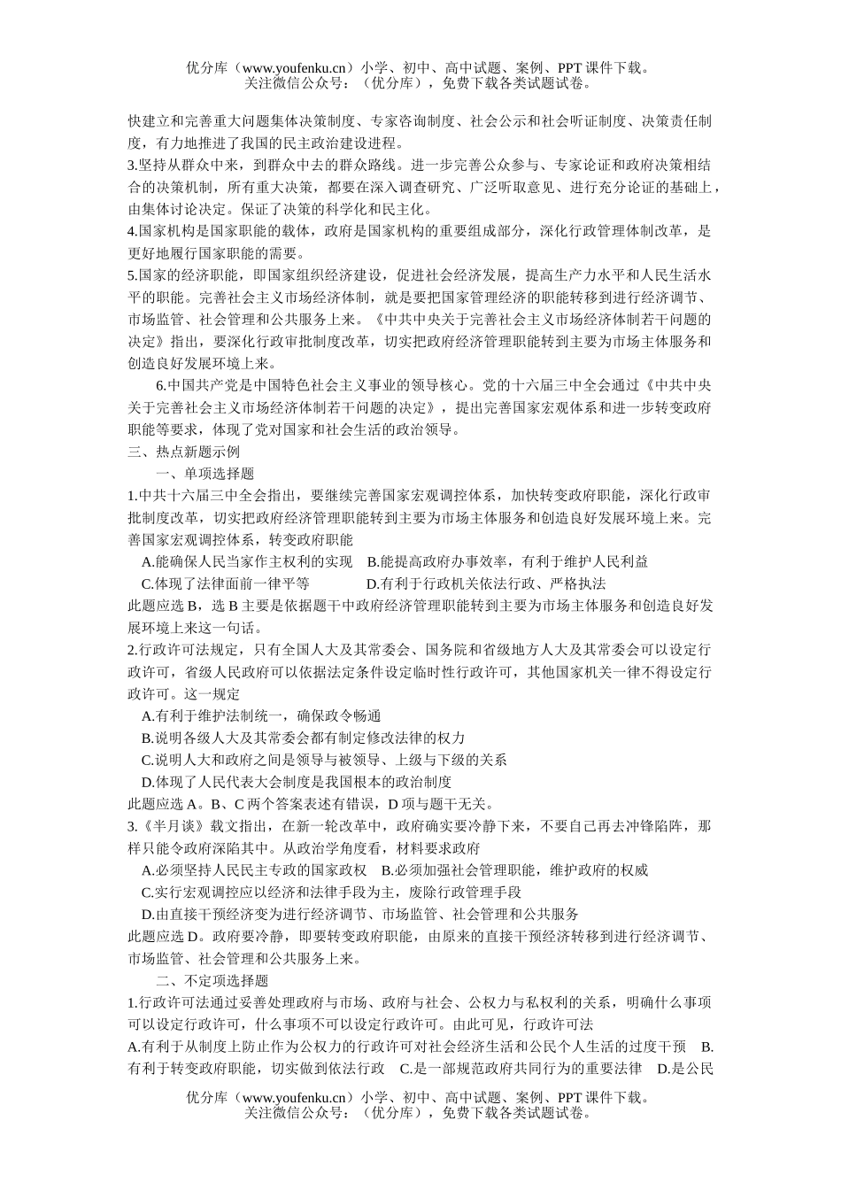 高中三年级政治政府职能的转变试卷_第3页