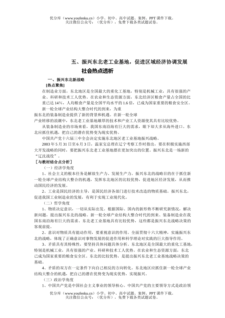 高中三年级政治振兴东北老工业基地,促进区域经济协调发展试卷_第1页