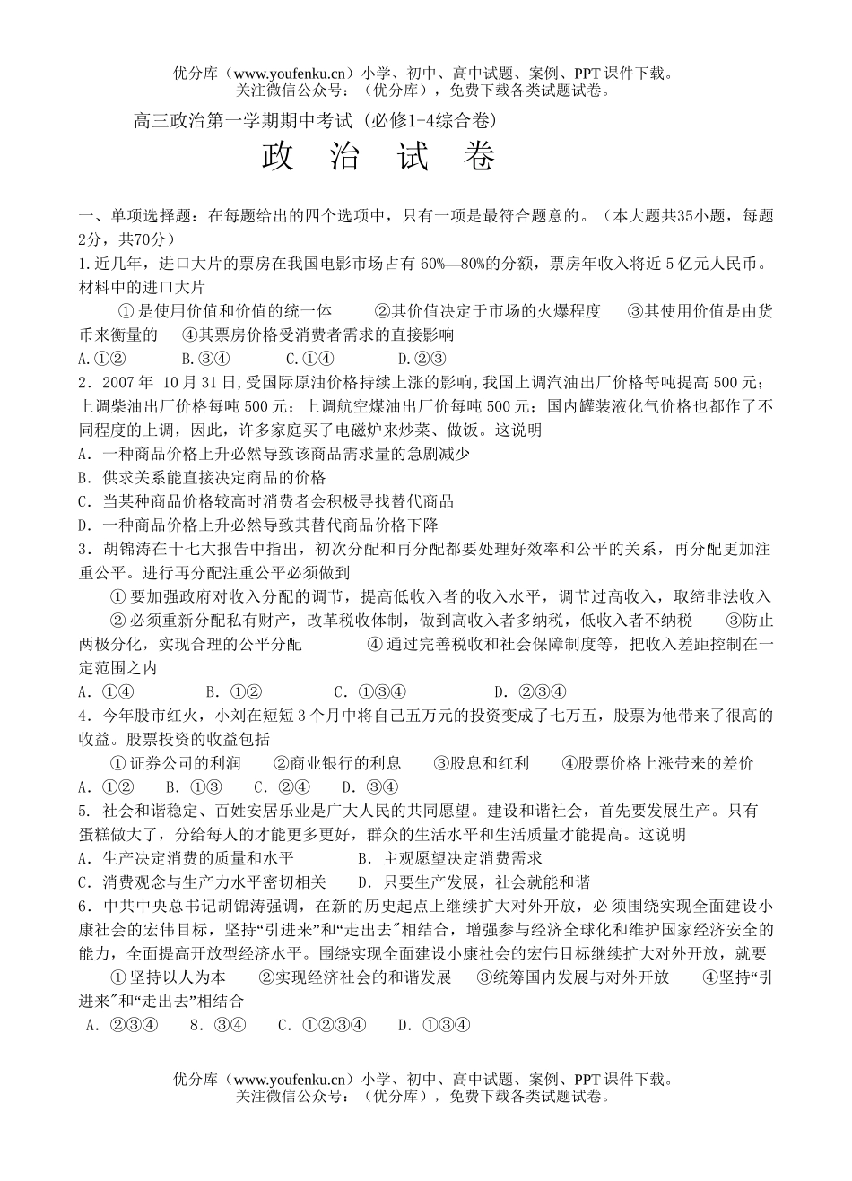 高中三年级政治第一学期期中考试卷_第1页