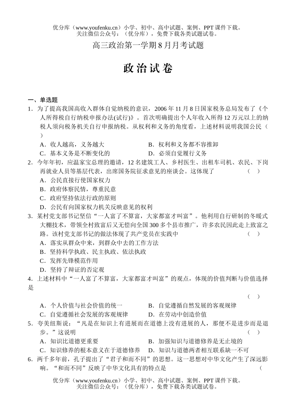 高中三年级政治第一学期8月月考试卷_第1页