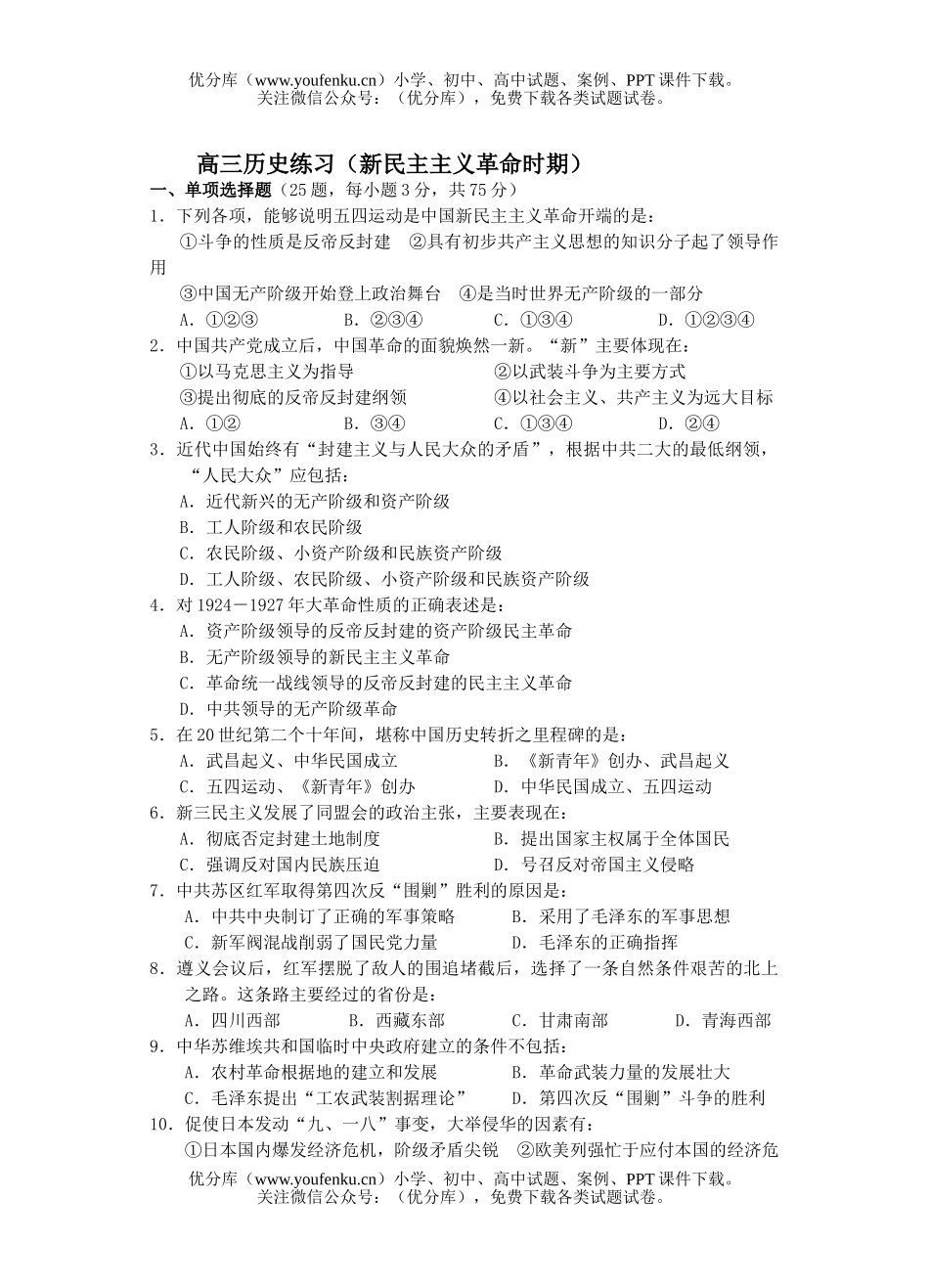 高中三年级政治练习(新民主主义XXX时期)试卷_第1页