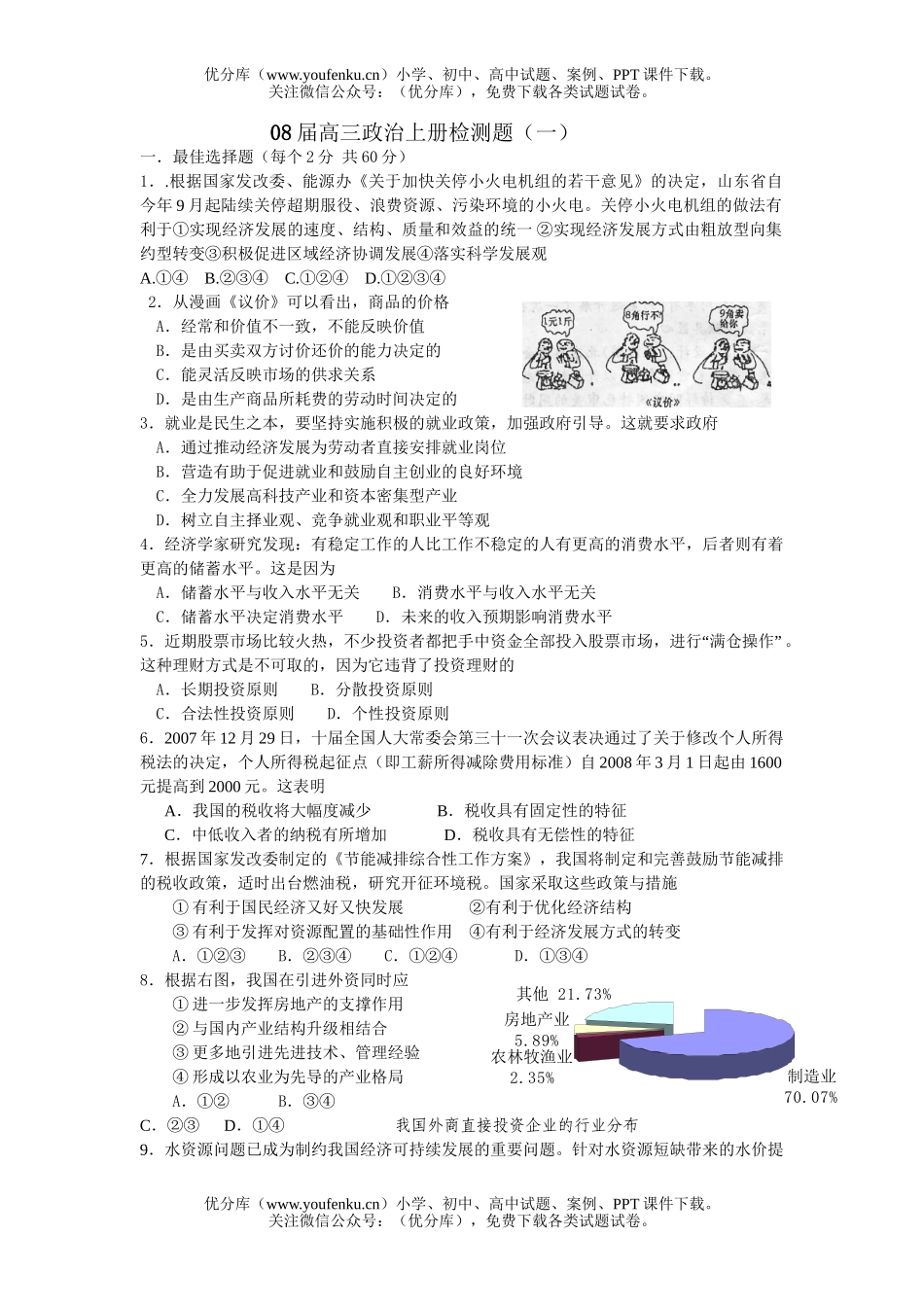 高中三年级政治08届上册检测题试卷_第1页