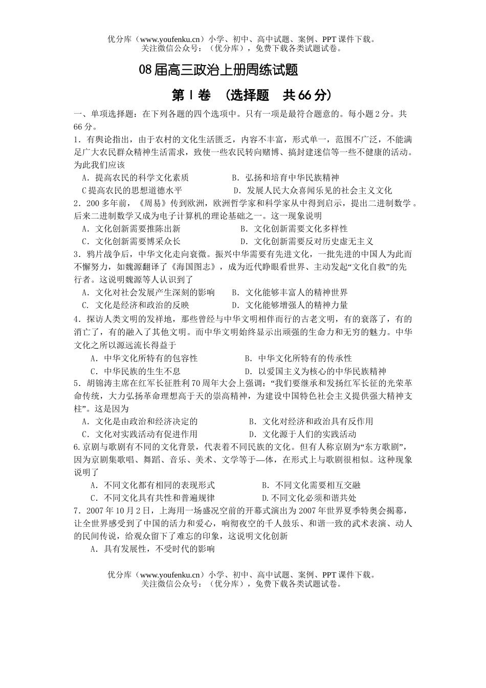 高中三年级政治08届上册周练试卷_第1页