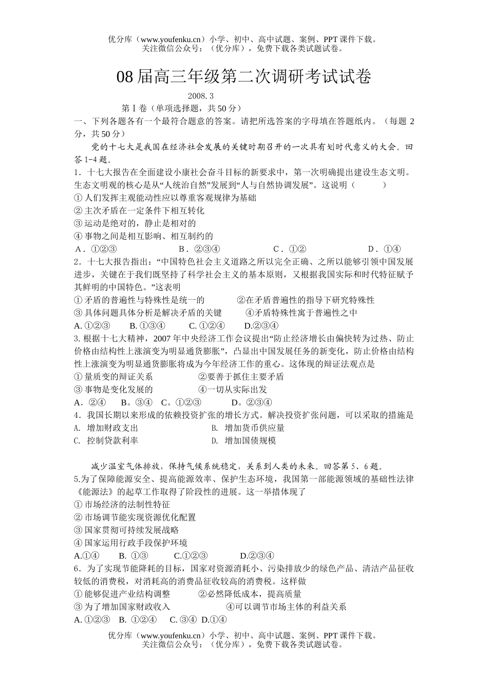 高中三年级政治08届高第二次调研考试卷_第1页