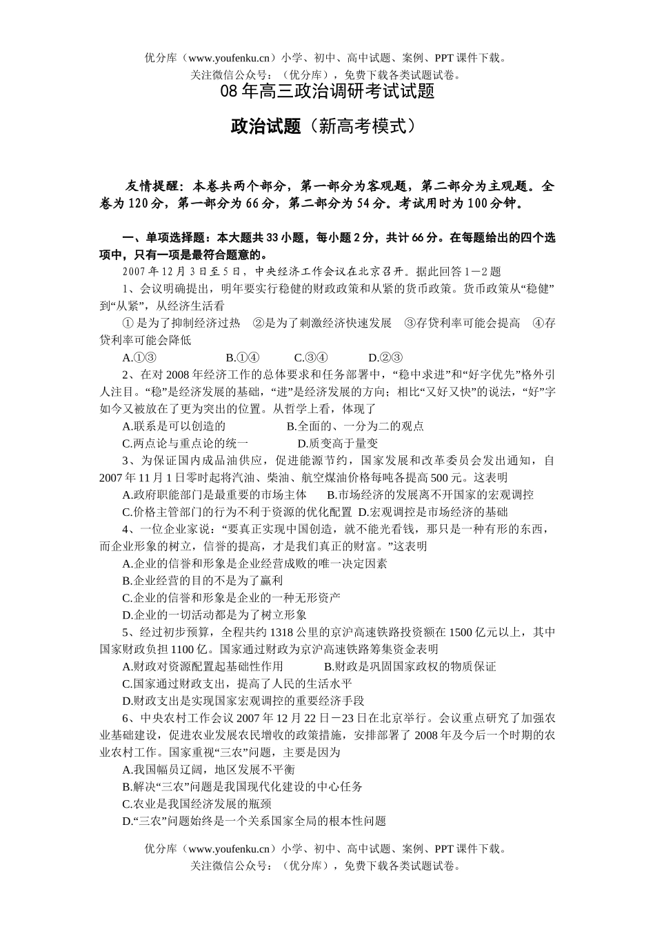 高中三年级政治08年调研考试卷_第1页