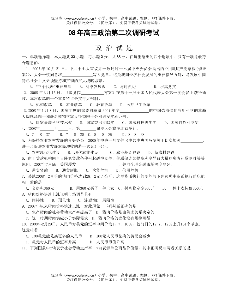 高中三年级政治08年第二次调研考试卷_第1页
