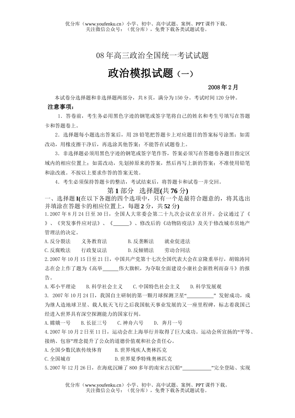 高中三年级政治08年全国统一考试卷_第1页