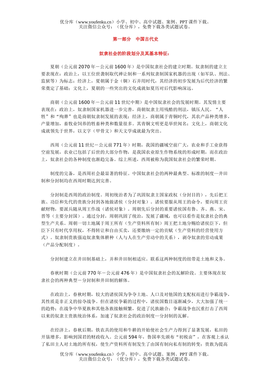 高中三年级政治奴隶社会的阶段划分及其基本特征试卷_第1页