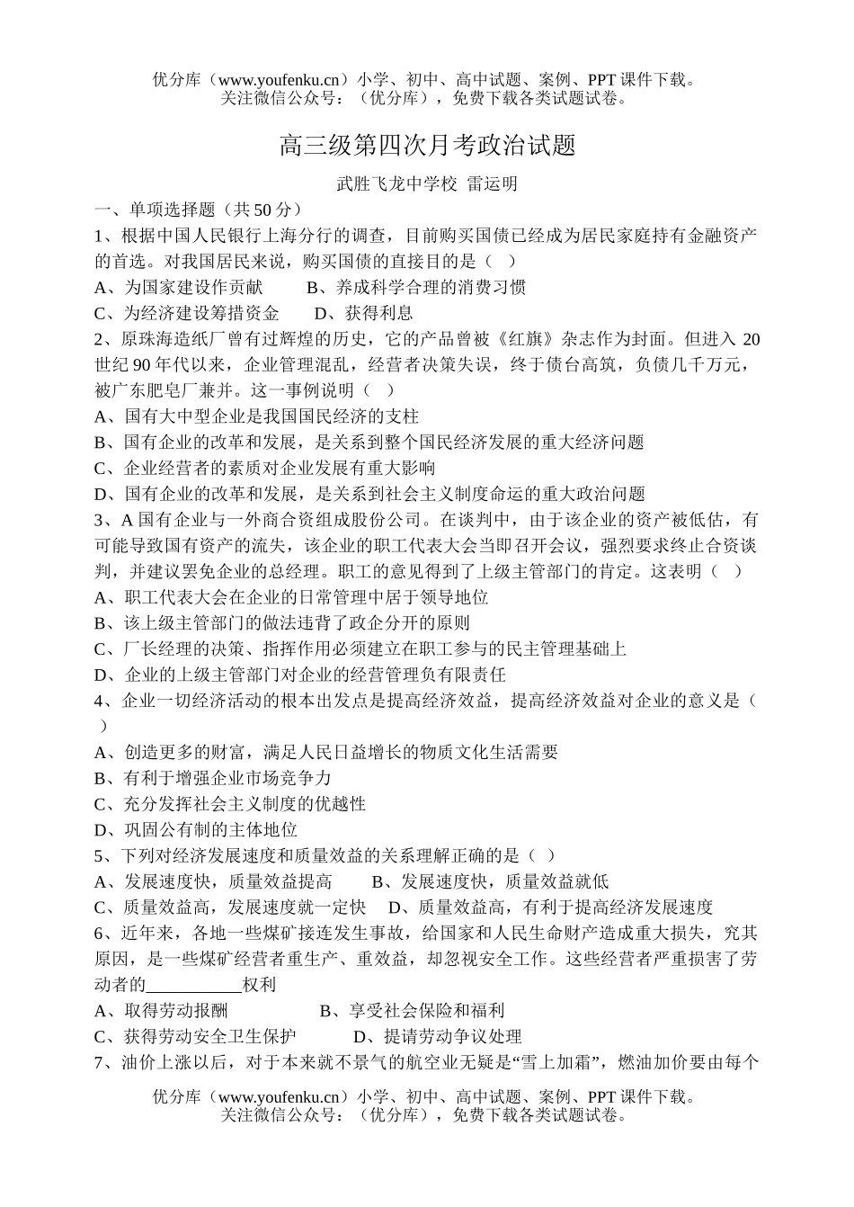 高中三年级政治级第四次月考试卷_第1页