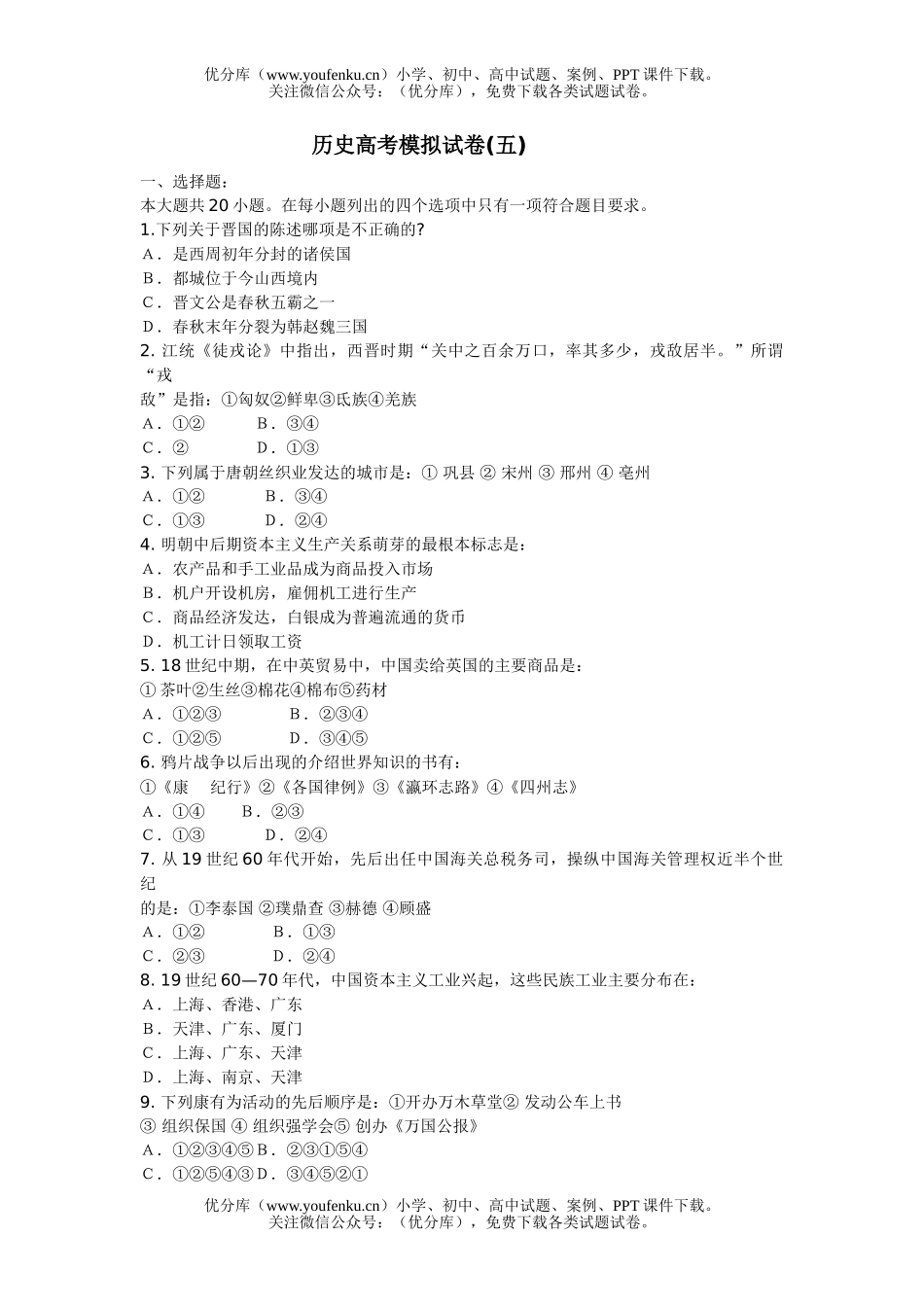 高中三年级政治高考模拟(五)试卷_第1页