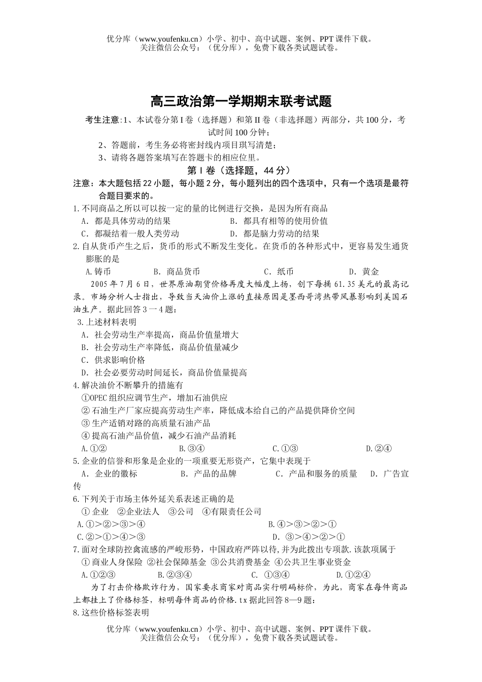 高中三年级政治第一学期期末联考试卷_第1页