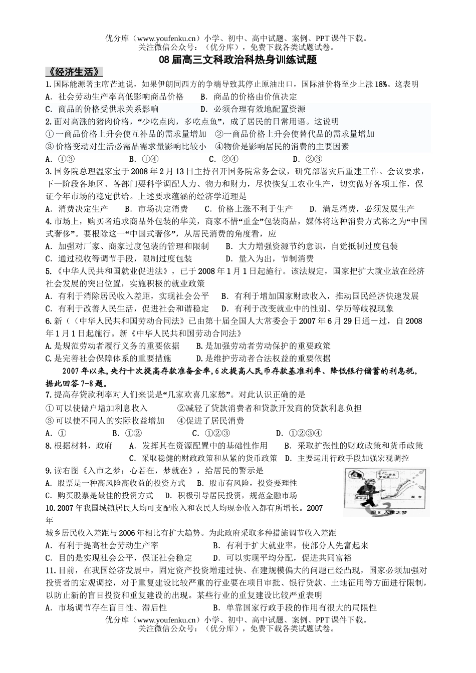 高中三年级政治08届文科科热身训练试卷_第1页