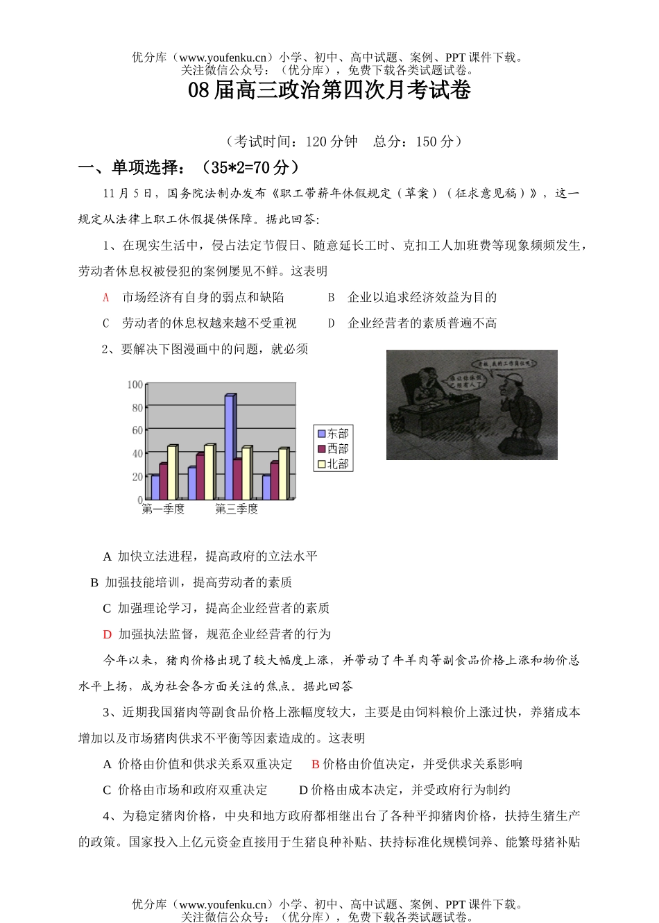 高中三年级政治08届第四次月考试卷_第1页