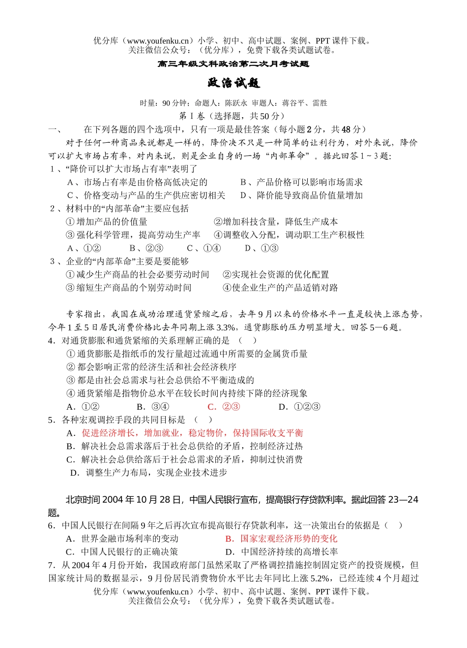 高中三年级政治文科第二次月考试卷_第1页
