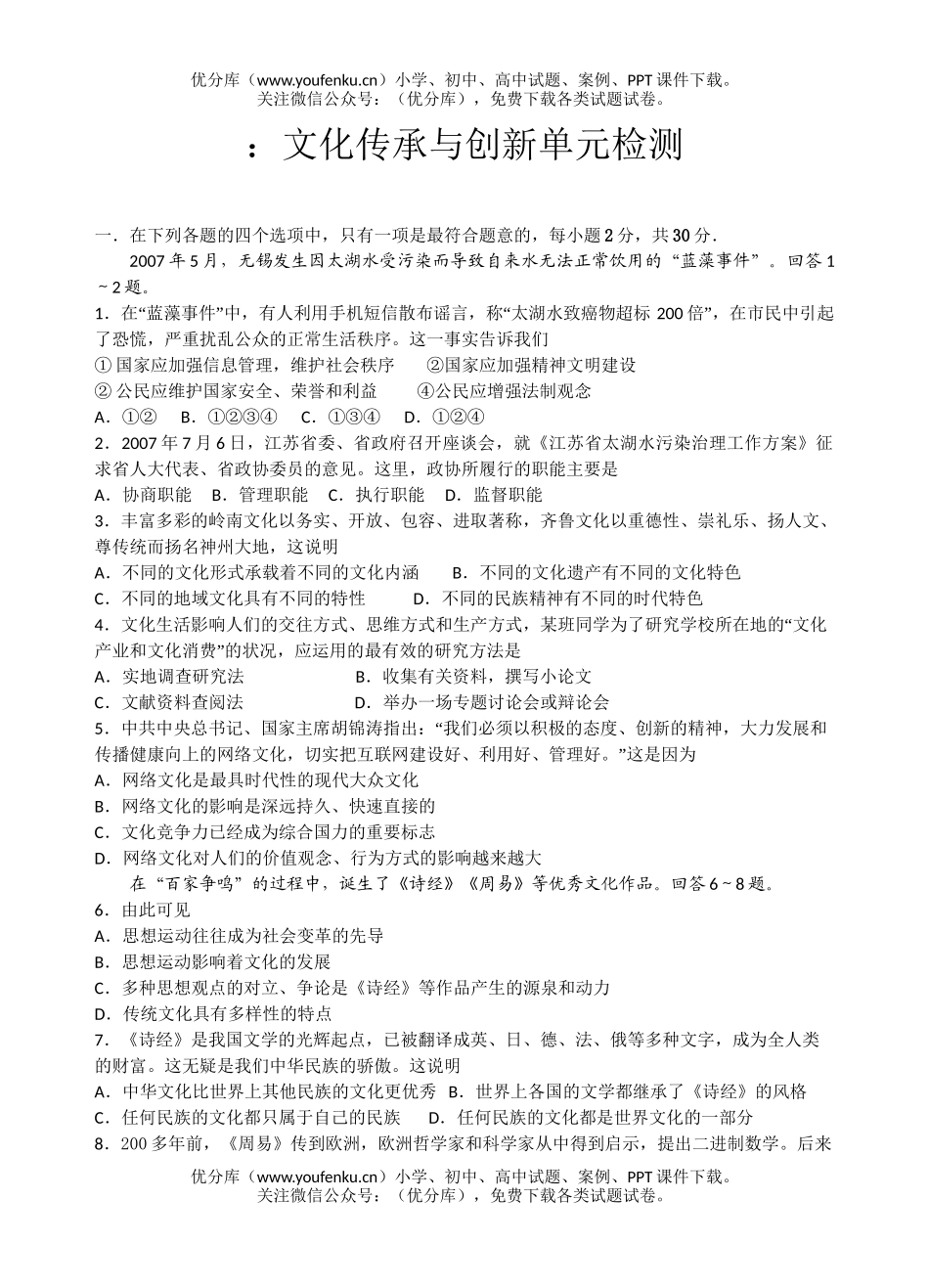 高中三年级政治文化传承与创新单元检测试卷_第1页