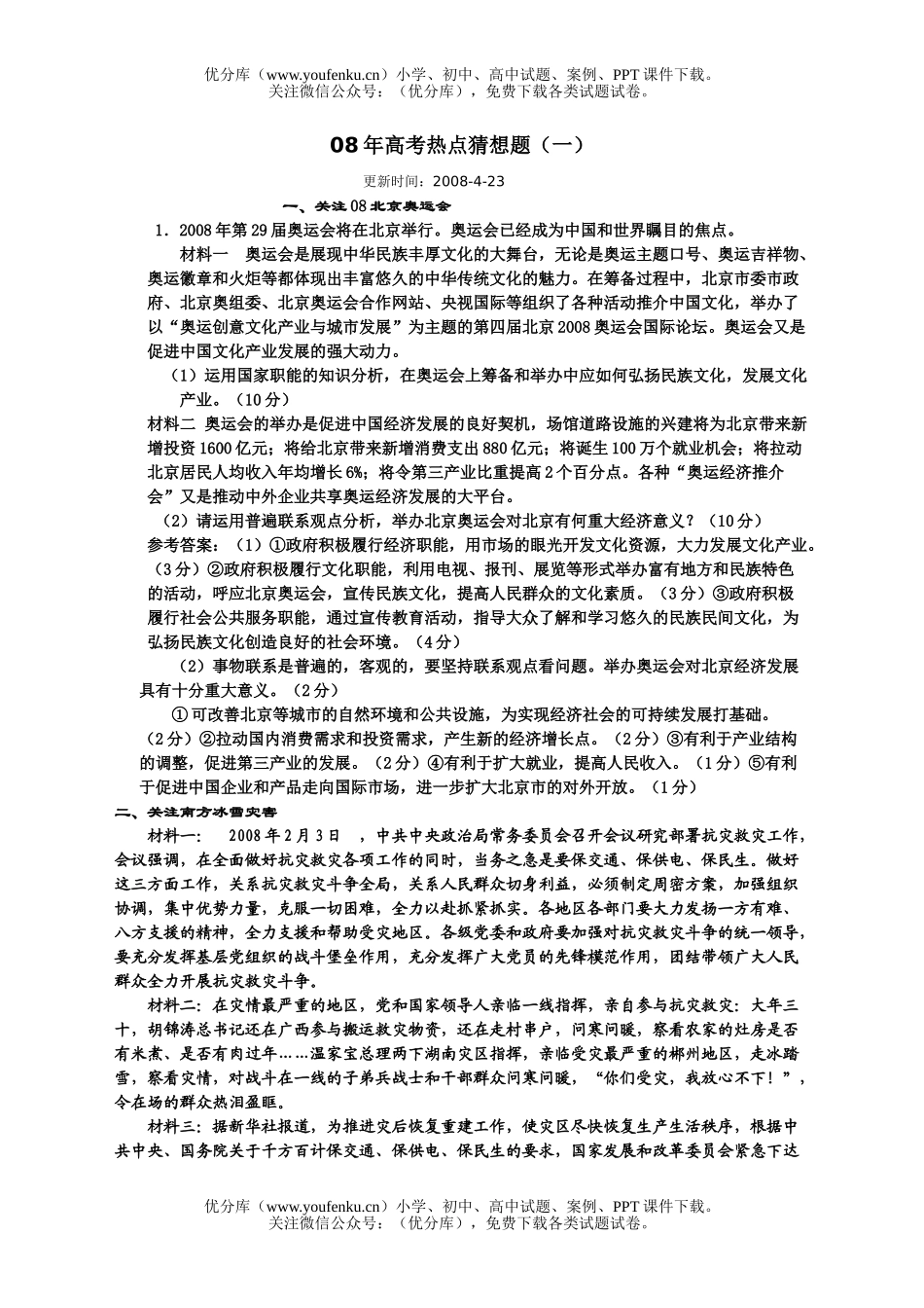 高中三年级政治08年高考热点猜想题试卷_第1页