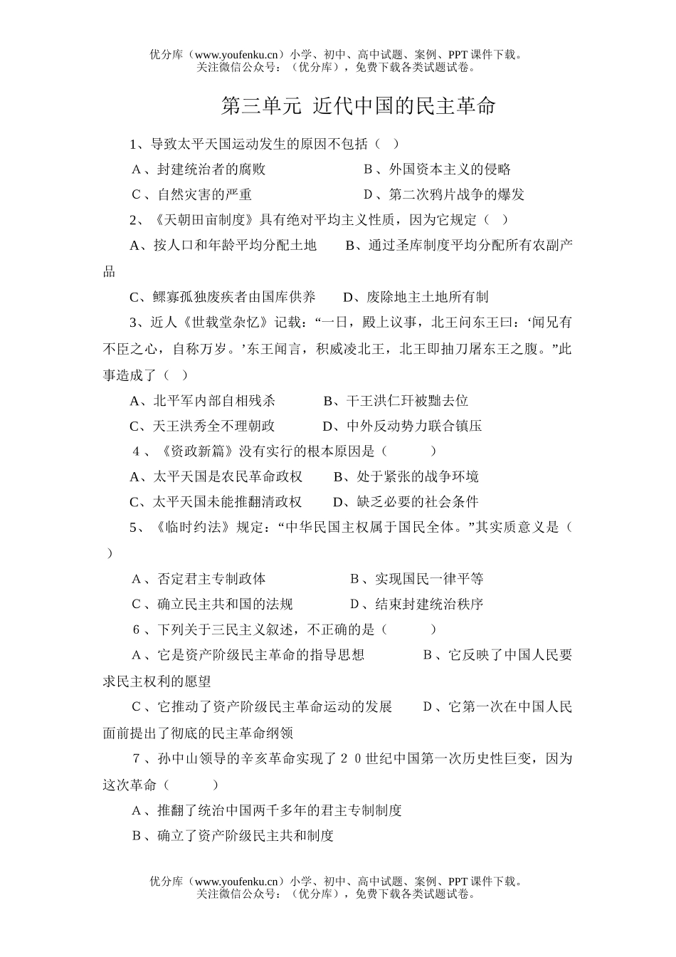 高中三年级政治近代中国的民主XXX试卷_第1页