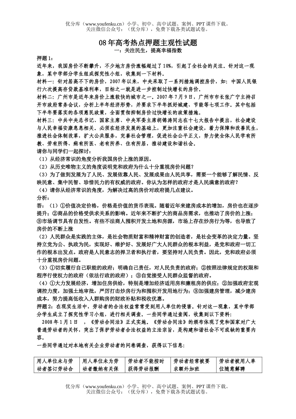 高中三年级政治08年高考热点押题主观性试卷_第1页