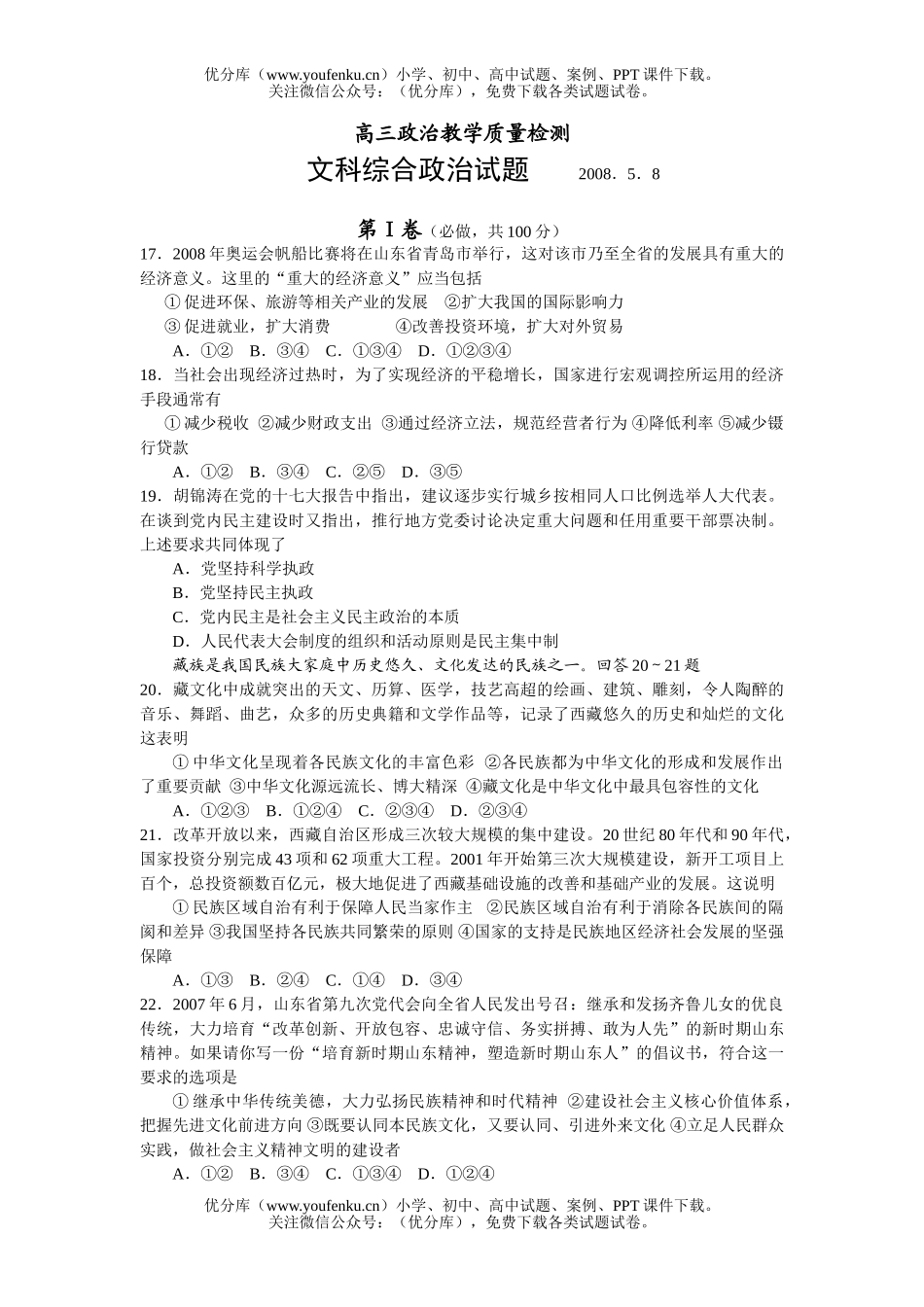 高中三年级政治教学质量检测试卷_第1页