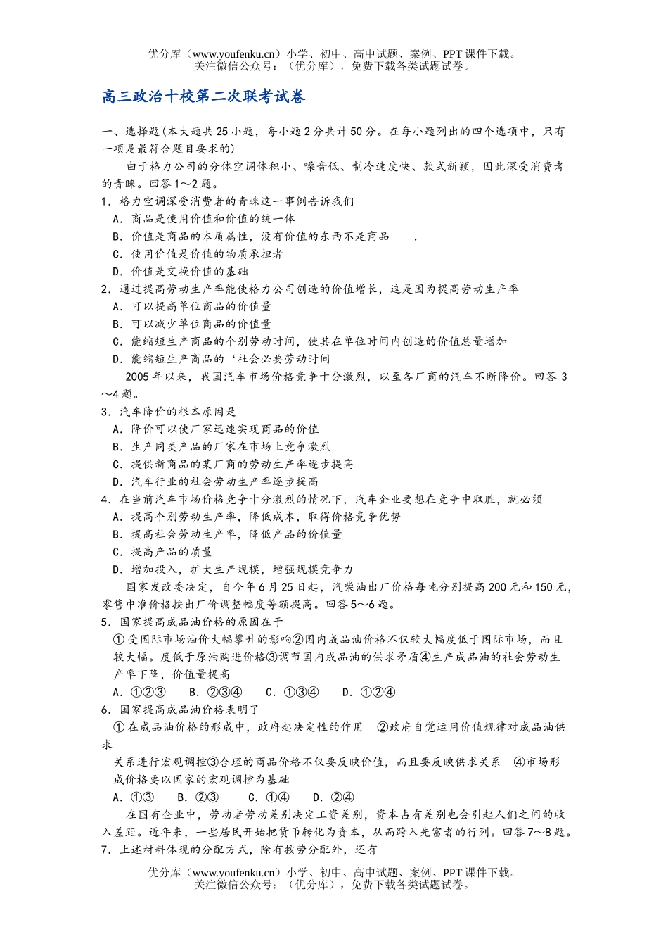 高中三年级政治十校第二次联考试卷_第1页