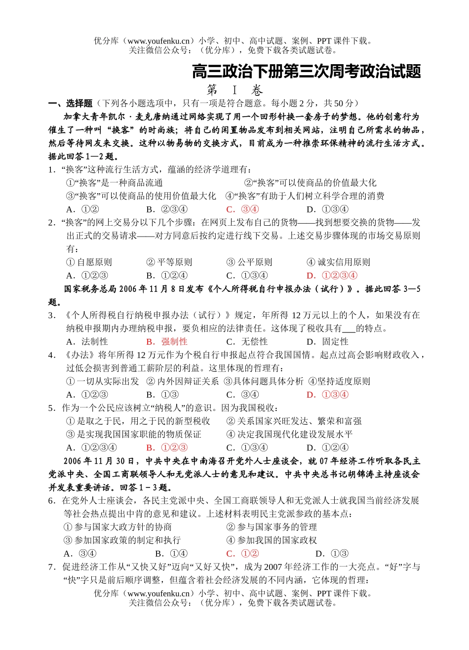 高中三年级政治下册第三次周考试卷_第1页