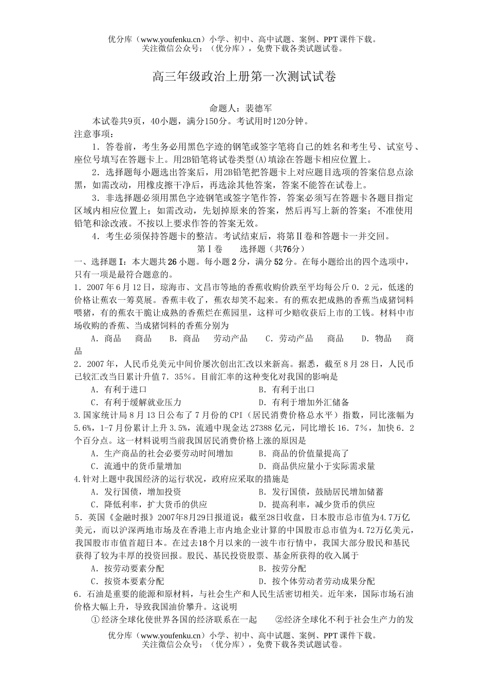 高中三年级政治上册第一次测试卷_第1页